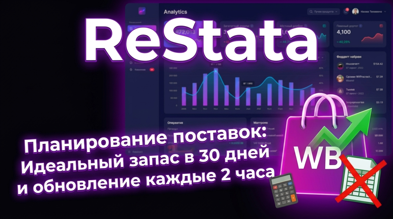 Планирование поставок на Wildberries: как рассчитать запас и не уйти в дефицит
