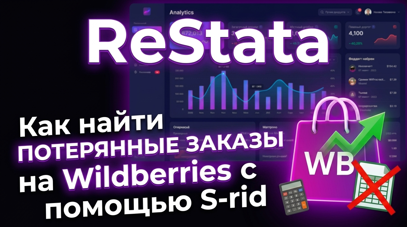 Как найти потерянные заказы на Wildberries: S-rid и ID корзины