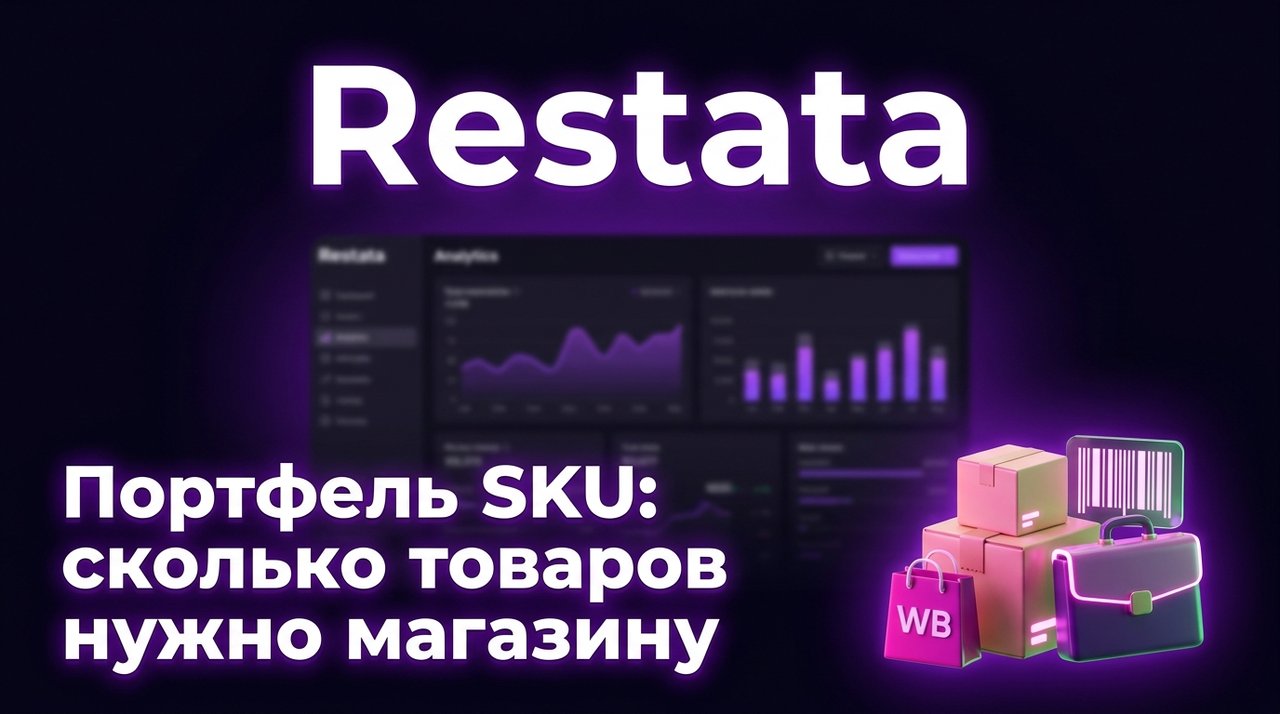 Портфель SKU: сколько товаров реально нужно магазину